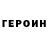 ГЕРОИН герыч geoff collins